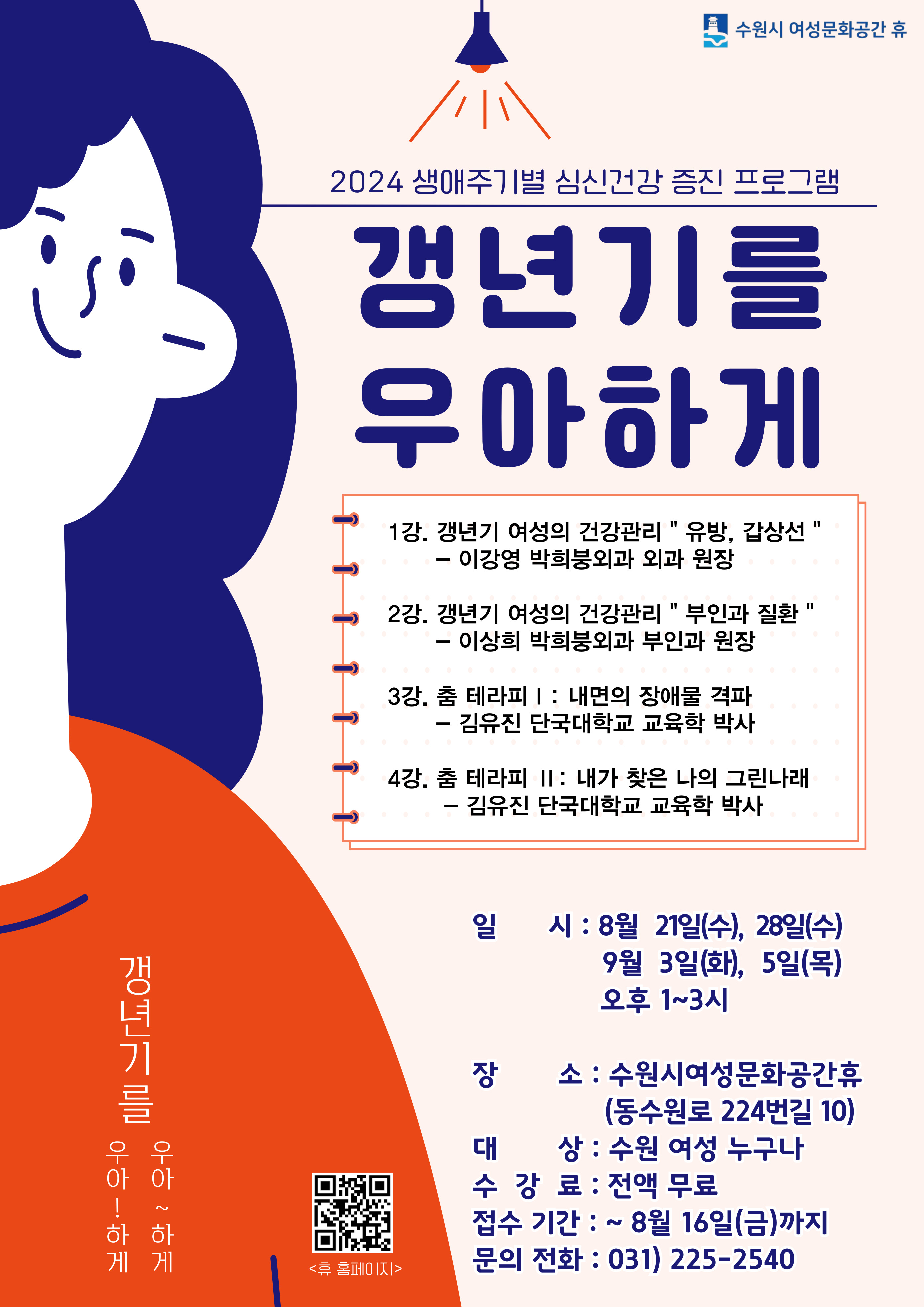 2024년 3분기 <갱년기를 우아하게> 수강신청 안내